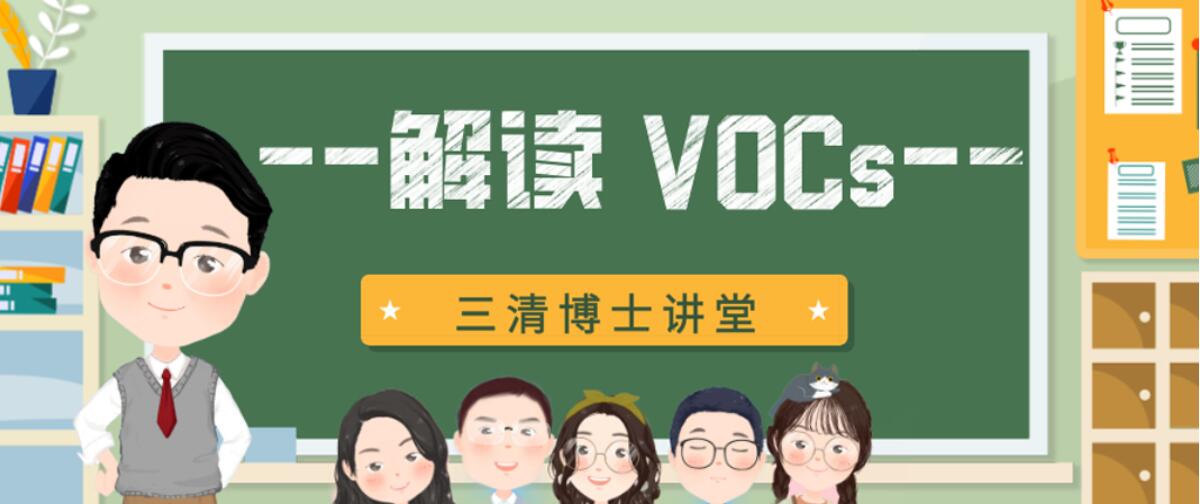 三清博士讲堂第2期 | 解读VOCs