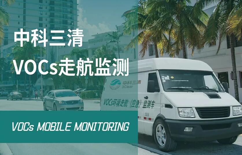 打赢蓝天保卫战 | 有一种“黑科技”叫VOCs走航监测车