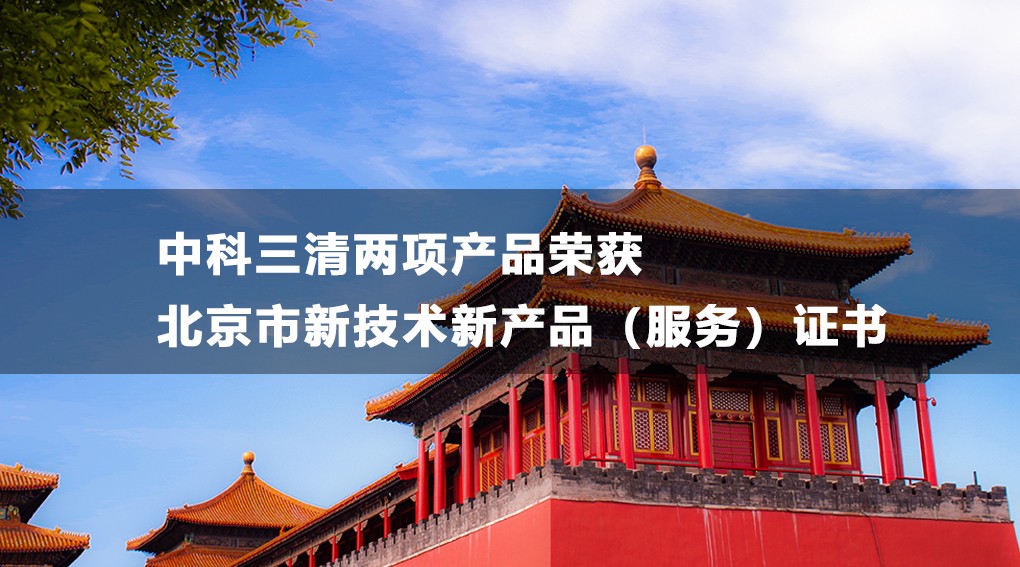 花开有音：中科三清两项产品荣获北京市新技术新产品（服务）证书