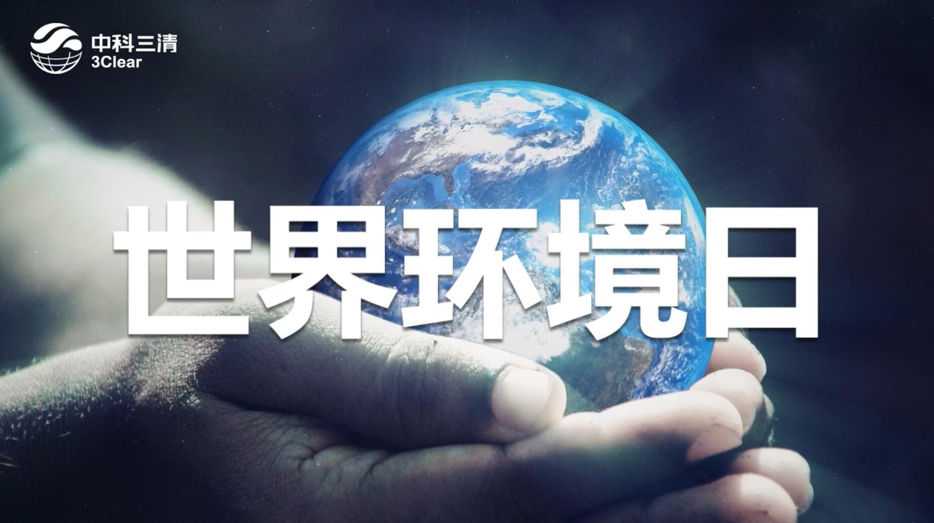 2020年世界环境日，中科三清在行动