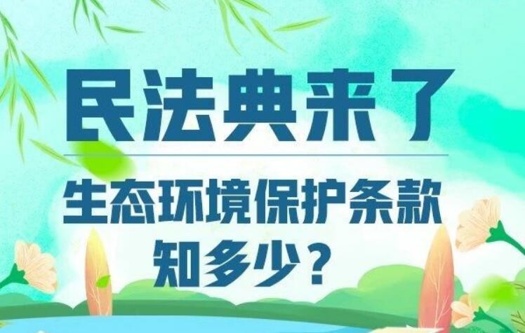 民法典来了，生态环境保护条款知多少？