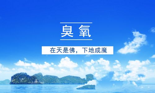 蓝天下的污染：臭氧来袭
