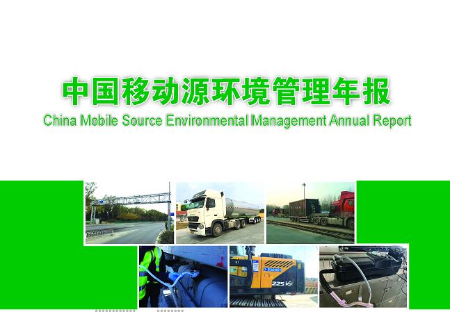 生态环境部发布《中国移动源环境管理年报（2020）》