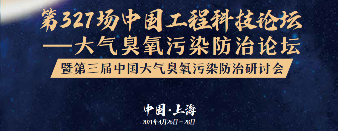 新机遇，共探讨 | 中科三清受邀出席第三届中国大气臭氧污染防治研讨会