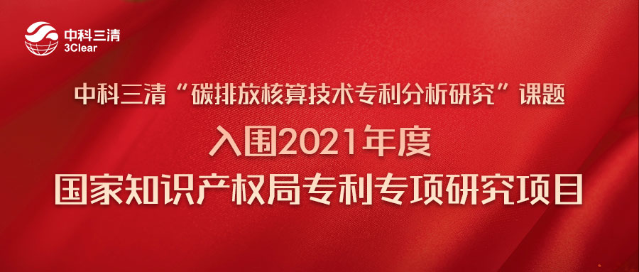 喜讯 | 中科三清“碳排放核算技术专利分析研究”课题入围2021年度国家知识产权局专利专项研究项目