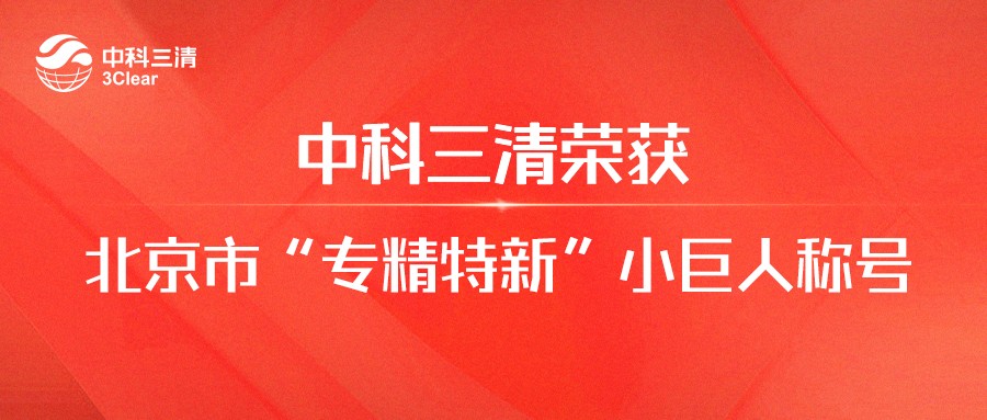 喜讯 | 中科三清荣获2021年北京市“专精特新”小巨人称号