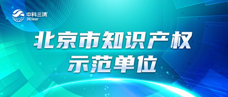 从试点单位到示范单位，中科三清知识产权工作再上新台阶