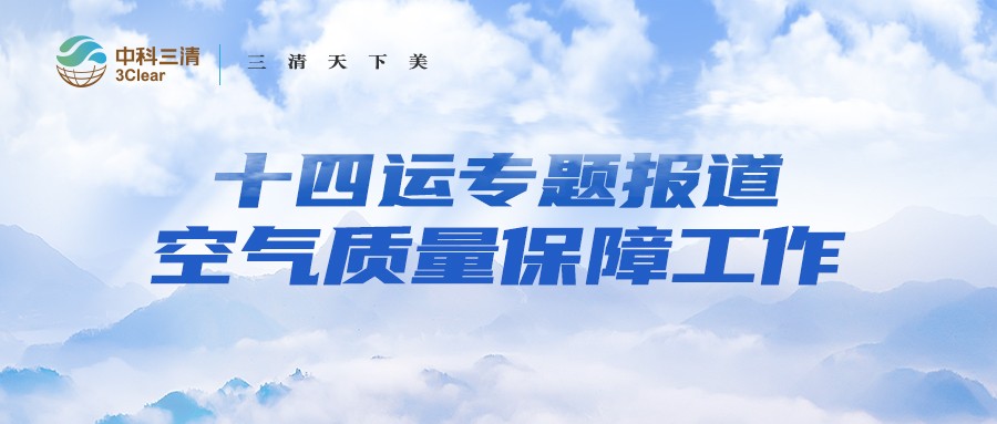 十四运空气质量保障专题(一) | 连线中科三清走航工作组