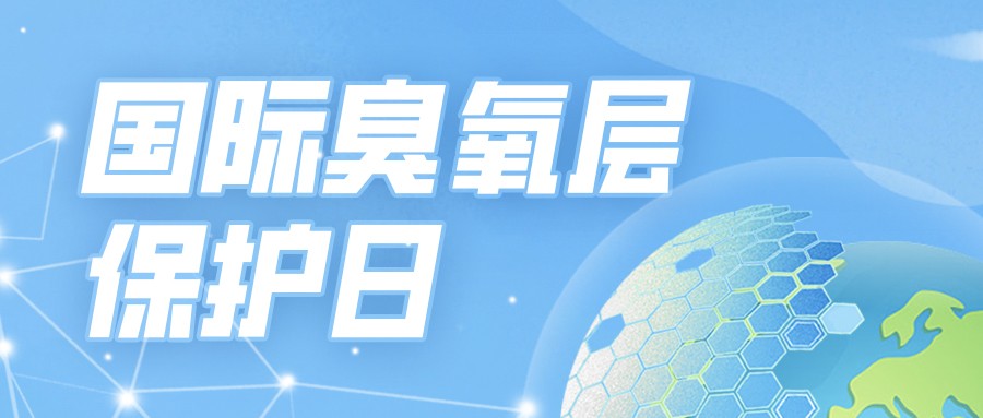 国际臭氧层保护日 | 条漫科普：为啥要保护臭氧层，又要开展臭氧污染防治？