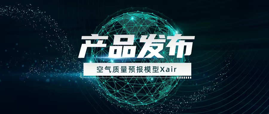 产品发布 | 中科三清基于机器学习的空气质量预报模型Xair全新亮相！