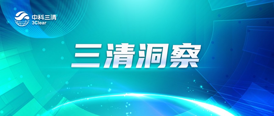 三清洞察 | 坚持高质量发展，中科三清助力国家新时代生态文明建设