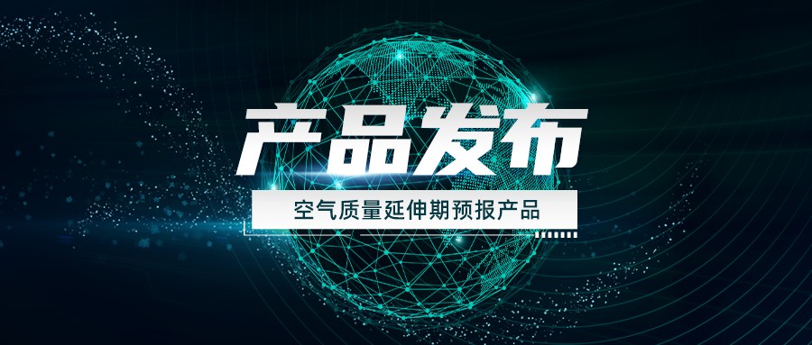 产品发布 | 让“前置管控”跑赢“未来污染”，中科三清发布空气质量延伸期预报产品