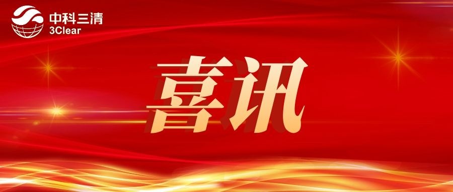 喜讯！中科三清入选2021年度北京市科技服务业促进专项拟支持项目