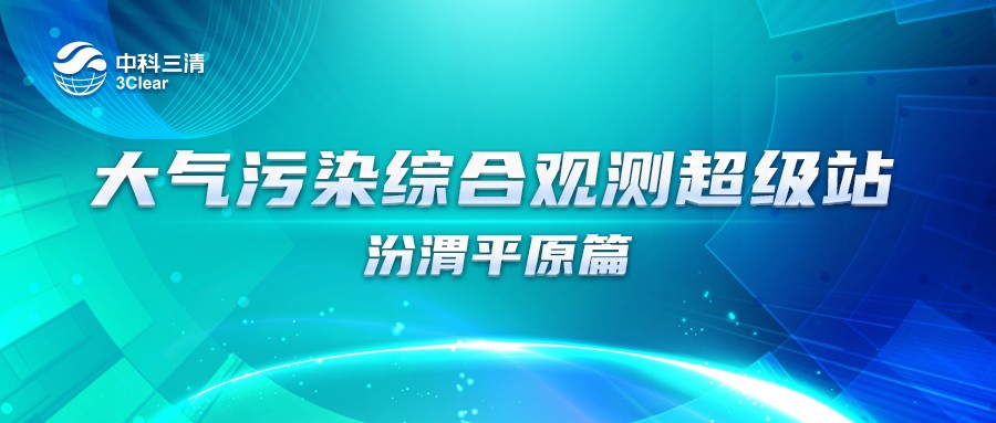 又一超站项目验收！超站如何助力汾渭平原大气污染治理工作？