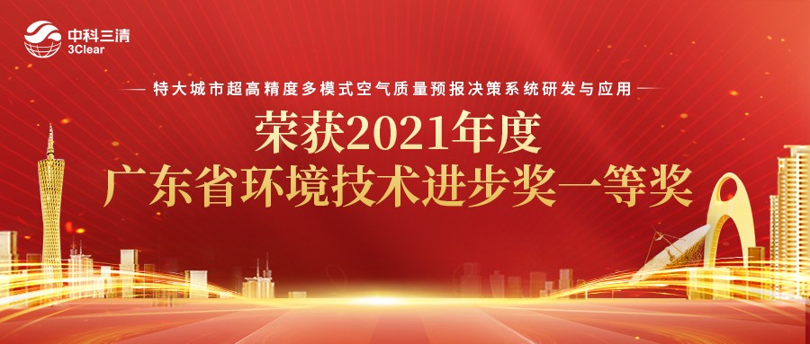 中科三清“特大城市超高精度多模式空气质量预报决策系统研发与应用”荣获2021年度广东省环境技术进步奖一等奖！