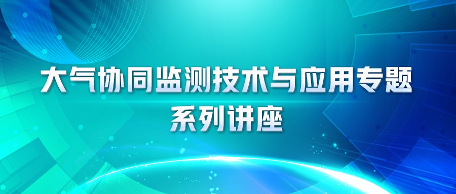 行业交流，互学互进！“预报员在空气质量预报中的角色和作用”讲座顺利举办