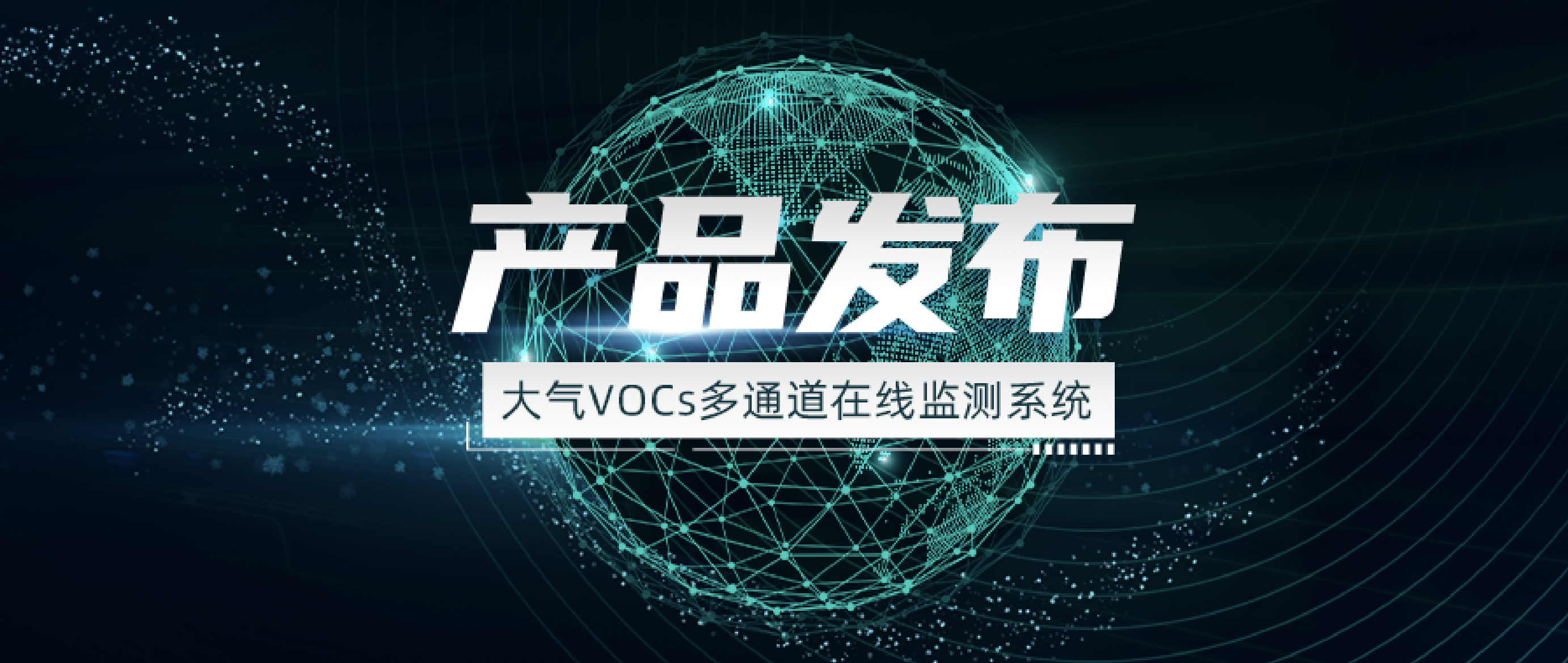 中科三清大气VOCs多通道在线监测系统全新发布！