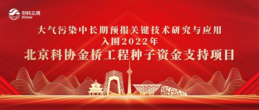 喜讯！中科三清“大气污染中长期预报关键技术研究与应用”入围金桥工程种子资金支持项目名单