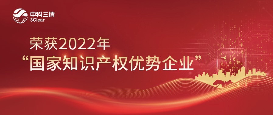 深耕知产，再获殊荣！中科三清荣获2022年“国家知识产权优势企业”