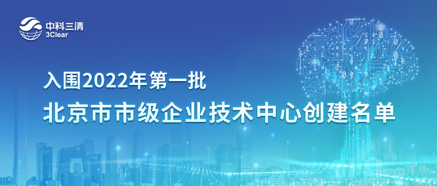 喜讯！中科三清入围2022年度第一批北京市市级企业技术中心创建名单