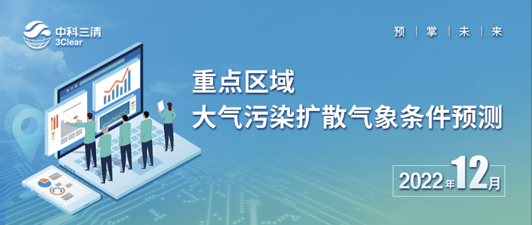 三清预见 | 2022年12月我国重点地区大气污染扩散气象条件预测