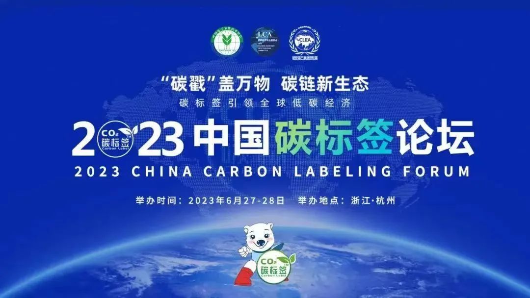 聚焦低碳，迎势启新！中科三清受邀参加2023中国碳标签论坛