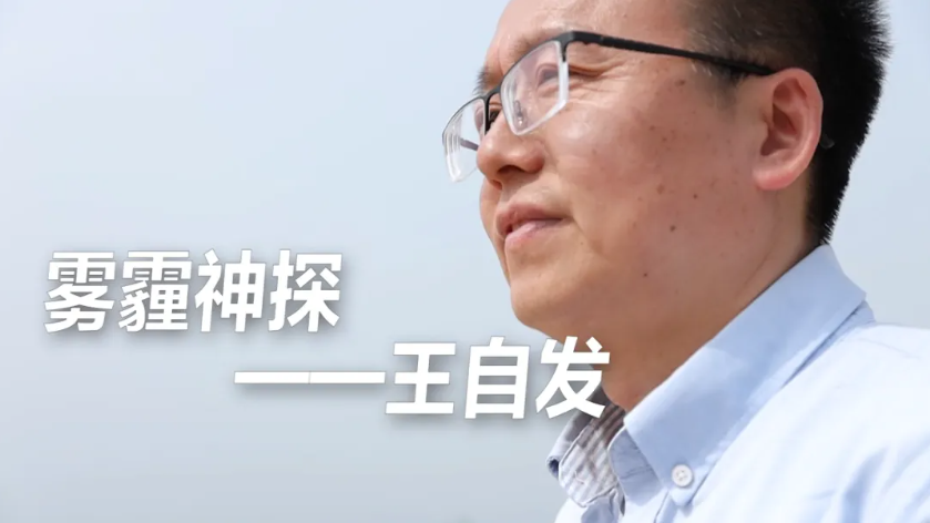 【为你喝彩】空气质量预报背后的他，仰望苍穹，预测未来