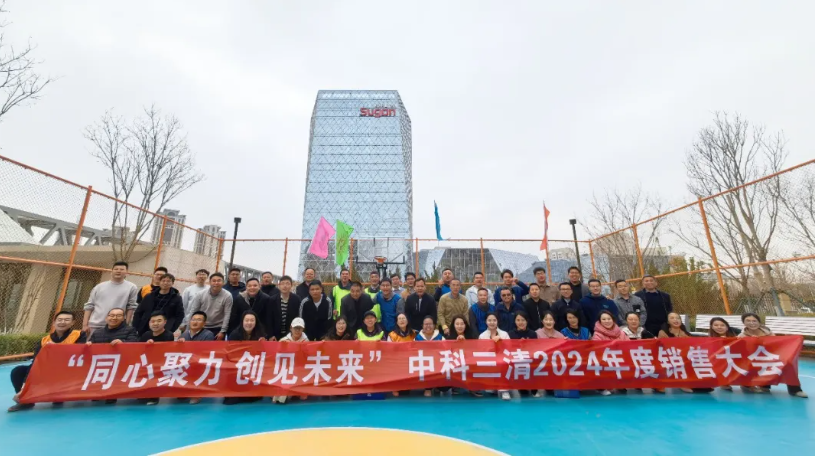 同心聚力，创见未来！中科三清举办2024年度销售大会