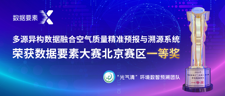 喜讯！中科三清牵头项目荣获2024“数据要素×”大赛北京分赛绿色低碳赛道一等奖